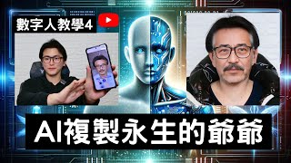 【數字人教學4】 AI複製永生爺爺 小冰數字人 | Heygen |  剪映數字人 | 剪映 |  虛擬主播 | 克隆人 | 數位人