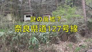 謎の廃墟？ 奈良県道127号線 非接触ツーリングシリーズ【モトブログ】大人のバイク NC700 インテグラ