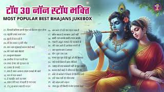 Latest Top Mix Hindi Devotional Bhajan | Top 30 Hit Devotional Bhakti Song | #trending