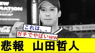 【悲報】山田哲人さん、ガチでとんでもないことになっていた模様wwwwwwwwww【東京ヤクルトスワローズ】