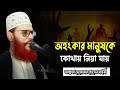 অহংকার মানুষকে কোথায় নিয়ে যায় allama saidi waz আল্লামা সাঈদী ওয়াজ press of islam