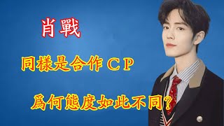 肖戰對楊紫和李沁的緋聞，為何態度如此不同？ 是偏愛還是炒CP？