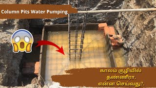 காலம் குழியில் தண்ணீரா ஏப்படி கான்கிரீட் போடலாம்? | Pouring Concrete Footing in Standing Water..