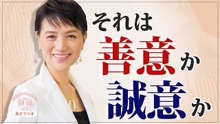 それは「善意」か、「誠意」か。