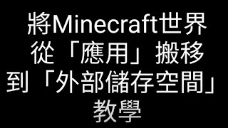 (1.18) Minecraft基岩版Android世界地圖檔搬移教學: 「應用」移動到「外部儲存空間」