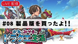 Live版 ドラゴンクエストX ＃08　製品版を買ったよ！！【ドラクエ10】