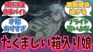 この箱入りお嬢様、逞しすぎない？に対するネットの反応集【バンドリ！】【BanG Dream!】【Ave Mujica】【アニメ反応集】