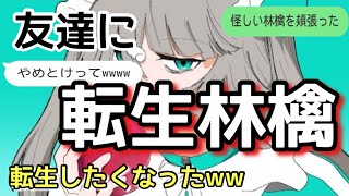 【歌詞ドッキリ】転生林檎を友達に送ったら今すぐ転生したくなったwww【LINE】【ピノキオピー】