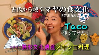 古代から続くマヤの食文化！ユネスコ無形文化遺産のメキシコ料理「タコス」を作ってみた！関連世界遺産もご紹介！世界遺産検定、世界遺産勉強