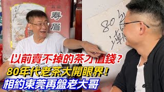 以前賣不掉的茶才值錢？80年代老茶大開眼界！相約東莞再盤老大哥购茶请加微信/赖line：HDLG002#普洱茶#古树茶#老班章#古树茶#茶#茶叶#茶葉#古樹茶 #普洱茶wechat #tea