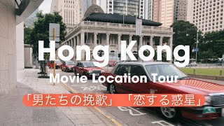 【香港】映画ロケ地巡り - Movie Location Tour