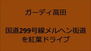 国道299号線メルヘン街道を紅葉ドライブ２０１７