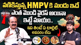 వణికిస్తున్నHMPV కి మందు ఇదే.. | Medicine For HMPV Virus | Dr Vasanth Kumar Exclusive Interview