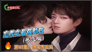 忘羡之最强助攻（现代版）。第47集：魏无羡丢失。