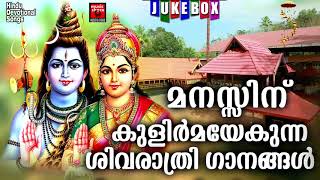 മനസ്സിന് കുളിർമയേകുന്ന ശിവരാത്രി ഗാനങ്ങൾ #Hindu Devotional Songs Malayalam 2019