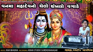 વનમાં રે મહાદેવ નો ચેલો | Vanma Re Mahadev No Chelo | Jaydeep Bavliya