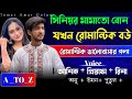 সিনিয়র মামাতো বোন যখন রোমান্টিক বউ //A_TO_Z//সম্পুর্ন গল্প একসাথে//রোমান্টিক ভালোবাসার গল্প