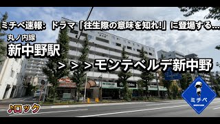 モンテベルデ新中野　最寄駅:新中野／ミチベ