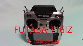 FUTABA T16IZモード変更手順