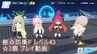 【ブルアカ】拠点防衛F ☆3個クリア（レベル43）【ブルーアーカイブ】