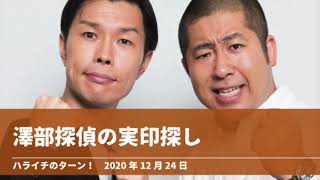 澤部探偵の実印探し【ハライチのターン！澤部トーク】2020年12月24日