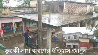 ভুরকী বাজার দেখুন,ইতিহাস জানুন ১নং ইউপি লামাকাজী বিশ্বনাথ সিলেট।