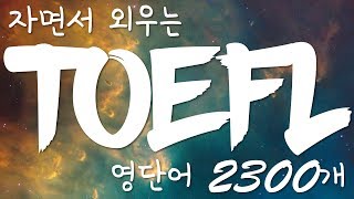 자면서 외우는 TOEFL, 토플 무의식 영단어 - 2000개 영어 단어 암기