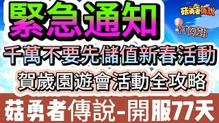 【菇勇者傳說】緊急通知｜千萬不要先儲值新春活動｜賀歲園遊會活動全攻略｜開服77天｜#菇勇者傳說  #手遊 #遊戲  #法師 #戰士 #弓箭手 #新春活動 #賀歲園遊會 #招財貓 #禮包碼