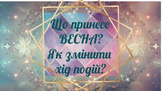 🔔ЩО ПРИНЕСЕ ВЕСНА⁉️ ЯК ЗМІНИТИ СЦЕНАРІЙ‼️💛💙🙏