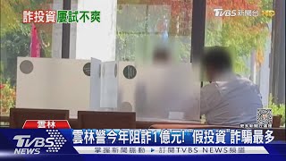 雲林警今年阻詐1億元! 「假投資」詐騙最多｜TVBS新聞 @TVBSNEWS01