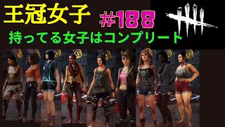 ［PS4］女性実況　デッドバイデイライト　＃１８８　愉快な仲間たち