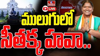 LIVE : ములుగులో సీతక్క హవా.. | Congress Sensational Politics | Telangana Elections 2023 | hmtv