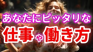 【天職✨適職】あなたに向いている働き方や職業は❓参考にして下さい🌷《現実的タロット🃏オラクルReading》