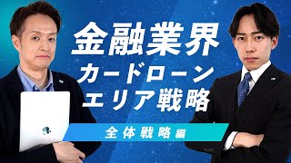 金融業界のマーケティング診断！全体戦略編【銀行】【カードローン】