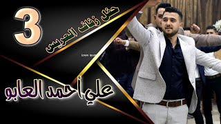 حفل زفاف علي أحمد العابو   3