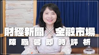 '23.05.02【豐富│財經起床號】金融市場財經新聞即時評析