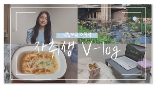 [새빛모리 vlog] 명지대생의 첫 자취 브이로그🏠ㅣ명지대 찐 맛집ㅣ홍제천 산책 ㅣ구운 홈런볼