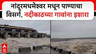 Nashik Rain : नाशिकमध्ये मुसळधार! नांदूरमधमेश्वर धरणातून 52 हजार क्यूसेक पाण्याचा विसर्ग