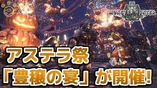 【MHW】アステラ祭「豊穣の宴」が開催！【モンハンワールド】