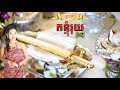 កន្ទុំរុយ - អ៊ូ រស្មី ( ភ្លេងការ ) / Khmer Traditional Wedding Song - Ou Raksmey