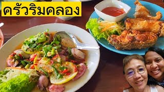 ร้านเด็ด ครัวริมคลอง | MAI KITTIYA