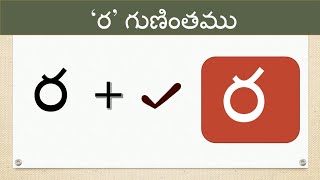 ర గుణింతం | Ra gunintham |Telugu Ra guninthalu |Telugu varnamala Guninthamulu @learnwithmamalove