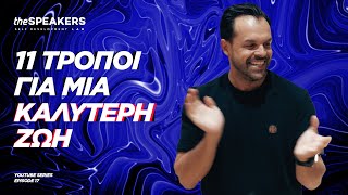 11 τρόποι για μια καλύτερη ζωή!