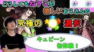 【モンスト】竈門禰豆子が諦められず追いガチャするおじさん【鬼滅の刃】