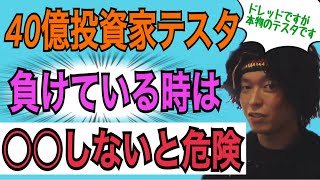 【40億投資家テスタ】※負けている時に〇〇しないと本当に危険です※ 【株式投資】