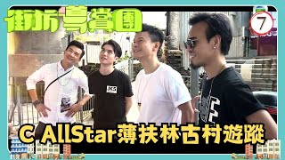 香港旅遊 | 街坊導賞團 07/17 | 古村遊蹤 | C AllStar | 粵語中字 | TVB 2016