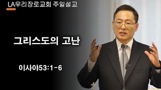 이사야53장1절-6절 | 고난 받는 종으로 오신 예수님 | LAWPC엘에이우리장로교회 김인식목사 | 3월24일2024년 주일설교