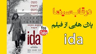 مجموعه قاب سینمایی (13)/ساخته کارگردان لهستانی - انگلیسی، پاوو پاولیکوفسکی/فیلم ida