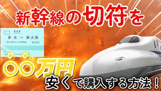 [全員必見]　新幹線の切符を安くで購入する方法！