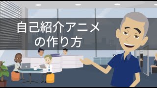 【アニメーション動画活用】自己紹介アニメの作り方